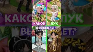 Какой лук выбывает???😱 #мобильнаяаватария #интересное #shorts