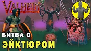 Как убить Эйктюра. Первый босс. Кирка. Выживание. Valheim. Вальхейм. Прохождение