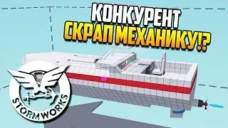 Новый конкурент Скрап Механику? | Stormworks: Build and Rescue