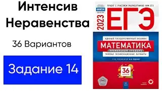 [11] Все неравенства из сборника Ященко 36 вариантов ЕГЭ 2023 Финал интенсива по Заданию 14