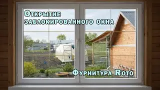 Открытие заблокированного окна