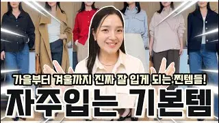 옷 잘입는 여자들이라면 옷장에 꼭 있는 바로 그 아이템들! 언니, 그냥 이거 (제발)사~👏🏻❤