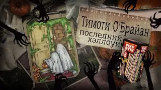 Криминал Арт / Тимоти О'Брайан / Последний Хэллоуин