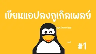 เขียนแอปลงกูเกิลเพลย์ #1 linux