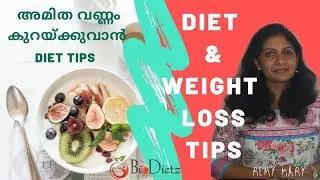 Weight LOSS & DIET | ശ്രദ്ധിക്കുക | Tips  | വണ്ണം കുറയ്ക്കുവാൻ ശ്രമിക്കുമ്പോൾ  | SLIMMING Techniques