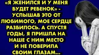 «Я женился и у меня будет ребенок» - услышав это от любимого, мое сердце разбилось. А спустя годы я