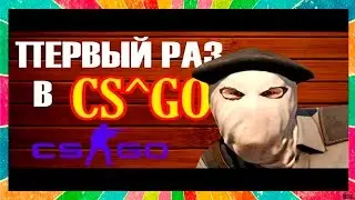 КАК ПРАВИЛЬНО ИГРАТЬ В CS:GO?