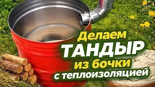 Тандыр из бочки с теплоизоляцией пода и дымоходом
