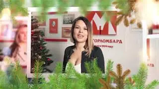 Новогоднее поздравление коллектива «Мосгорломбард»