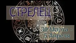 СТРЕЛЕЦ! ТАРО ПРОГНОЗ С 30 МАРТА ПО 5 АПРЕЛЯ 2020 ГОДА!