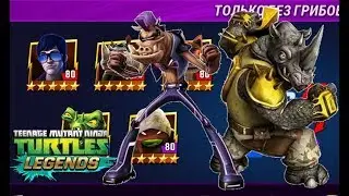 ЧЕРЕПАШКИ НИНДЗЯ ЛЕГЕНДЫ СОСТАВЫ ОТ ПОДПИСЧИКОВ teenage mutant ninja turtles legend ВИДЕО ДЛЯ ДЕТЕЙ