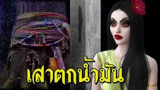 ตำนาน เสาตกน้ำมัน #WOLโลกแห่งตำนาน  ความเชื่อไทยๆ