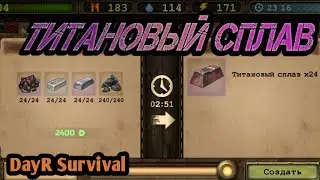 ТИТАНОВЫЙ СПЛАВ || DayR Survival || #71