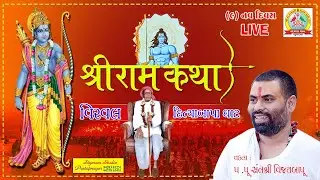Day 09 P2 Ram Katha ll શ્રી રામ કથા  વીરવલ ll પ. પૂ. વિજયબાપુ ના સ્વરે ll