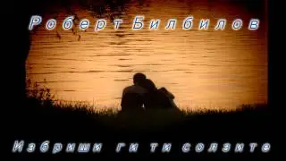 Роберт Билбилов - Избриши ги ти солзите HD/HQ
