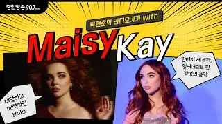 대담하고 매혹적인 팝 아티스트 메이지 케이(Maisy Kay)! #maisykay