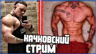 КАЧКОВСКИЙ СТРИМ ★ ОБЩЕНИЕ ★ ВОПРОСЫ/ОТВЕТЫ