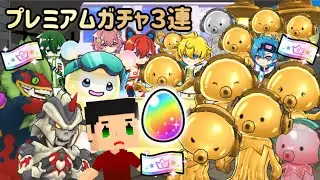 金のタコを狙ってプレミアムガチャ３連引いてみたらヤバい奴出てきた【脱獄ごっこPRO】