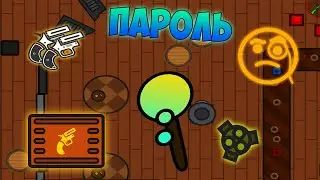 ПАРОЛЬ ОТ ДОМА ИЗ ОБНОВЛЕНИЯ СУРВИВ ИО | SURVIV.IO DESERT UPDATE