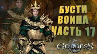 Goddess: Primal Chaos. Бусти воина. Часть 17. Тратим 20 к алмазов , качаем благо.