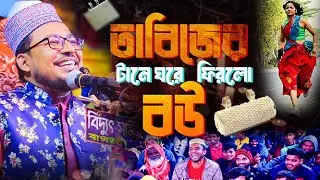 তাবিজের টানে ঘরে ফিরলো বউ,কবির বিন সামাদের ওয়াজ শুনে হাসতে হাসতে কাপড় নষ্ট,kabir bin samad full waz