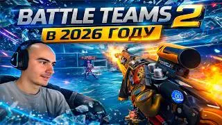 BATTLE TEAMS 2 in 2026