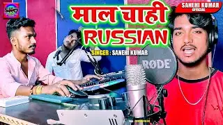 माल चाही रसियन | #सनेही कुमार | का ये गाना एक बार जरूर देखिए | Maal Chahi Russian BhojpuriSong2024