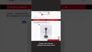 Как сделать заказ на сайте в 1 клик? Наш сайт: ferrus-avto.ru      #shorts