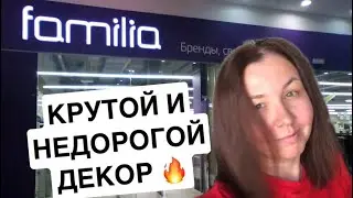 🔥 ФАМИЛИЯ: КРУТОЙ И НЕДОРОГОЙ ДЕКОР | Мои покупки и находки 