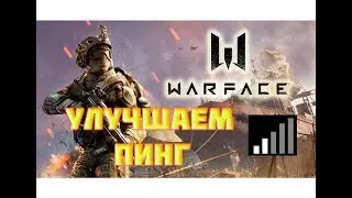 Боремся с непрохождением урона в Варфэйс Улучшаем Пинг