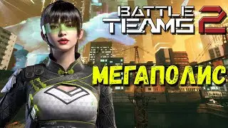 НОВАЯ КАРТА МЕГАПОЛИС ДЛЯ ЗАРАЖЕНИЯ В BATTLE TEAMS 2