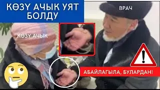 Тез көр! бул тамыр кармаган көзү ачык уят болду // Алданып калбаңыздар!