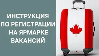 Инструкция по регистрации на ярмарке вакансий #дальнобойпутьвканаду #путьвканаду #ярмаркавакансий