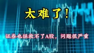 太难了，证券也拯救不了A股！问题出在哪？背后原因让股民崩溃