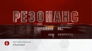 заставка резонанс 2