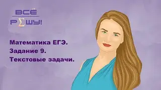 Математика ЕГЭ 2023. Задание 9. Текстовая задача на работу.