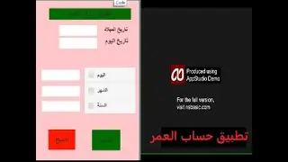 NSB/AppStudio تطبيق حساب العمر باستخدام أب استديو