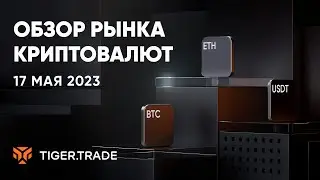 Скальпинг криптовалют 17.05.2023 — Tiger.Trade