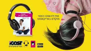 ספר מוקלט - אהבה כמו בספרים - קלייר קינגסלי - אלכס 2