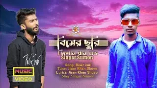 Biser curi বিসের ছুরি | Jisan Khan Shuvo | Singer Sumon | 