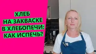 How to bake sourdough bread in a BREAD MAKER?