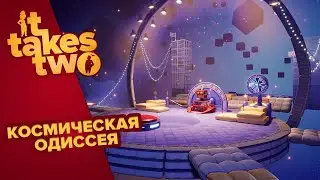 IT TAKES TWO | КОСМИЧЕСКАЯ ОДИССЕЯ #5