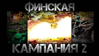 ФИНСКАЯ КАМПАНИЯ 2 ИЗ ПЛАСТИЛИНА. ЧАСТЬ 2. ТАНКИ ИЗ ПЛАСТИЛИНА. БОИ ТАНКОВ ИЗ ПЛАСТИЛИНА.