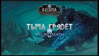 ТЬМА ГРЯДЕТ: ЧАС РАСПЛАТЫ — AVIANA RP