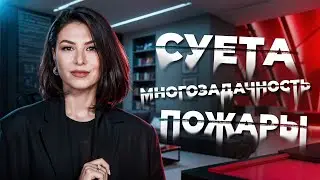 Как вести свой бизнес ВСЕГО 4 ЧАСА В ДЕНЬ без суеты и пожаров?