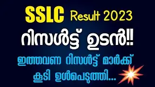 ഇത്തവണ റിസൾട്ടിൽ വമ്പൻ മാറ്റം !!SSLC Result March 2023 News Malayalam| #sslcresult2023 #sslc