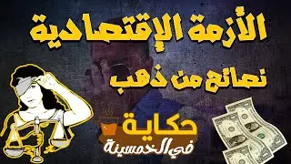 🔴كيف تتعامل مع الأزمة الإقتصادية الحالية؟| حكاية في الخمسينة | الموسم 1 ح 23