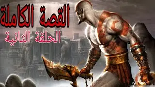 القصة الكاملة للعبة إله الحرب الجزء الثاني | 2 GOD OF WAR FULL STORY PART