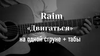 Raim - Двигаться на одной струне, табулатура
