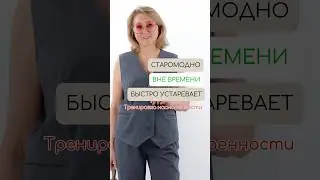 Одежда из-за которой мы выглядим на 15 лет старше🥵 В Peppiris учим одеваться взрослых девушек 🌺